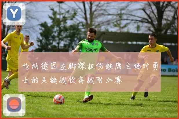 伦纳德因左脚踝扭伤缺席主场对勇士的关键战役备战附加赛