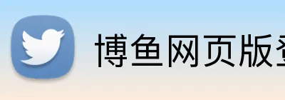博鱼网页版登录界面 Logo